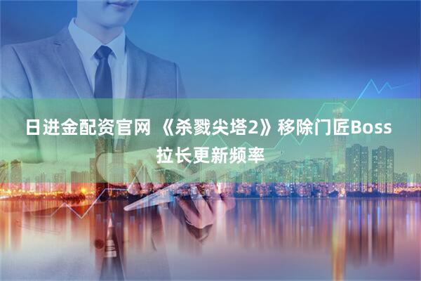 日进金配资官网 《杀戮尖塔2》移除门匠Boss 拉长更新频率